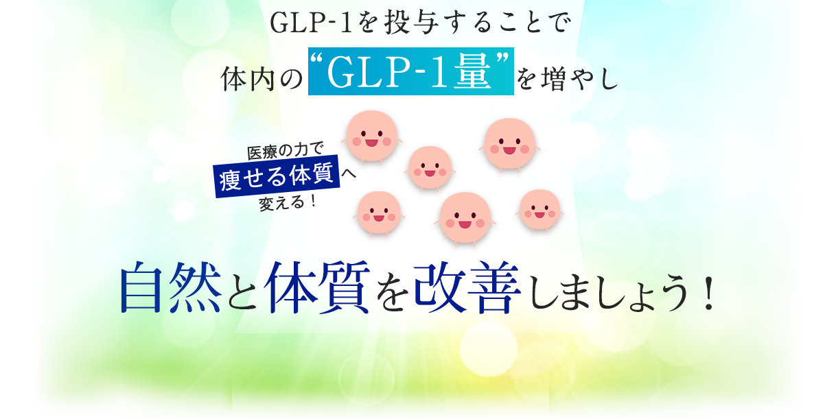 GLP-1を投与することで体内の「GLP-1量」を増やし、医療の力で痩せる体質へ変える！自然に体質を改善しましょう！