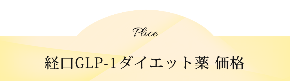 Price/経口GLP-1ダイエット薬 価格